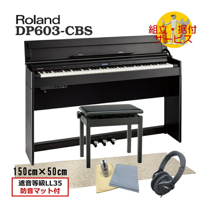 在庫あり【運送・設置付】ローランド DP603 黒木目調「防音マット付」Roland 電子ピアノ 音とタッチ感が良いデジタルピアノ DP603-CBS■代引不可