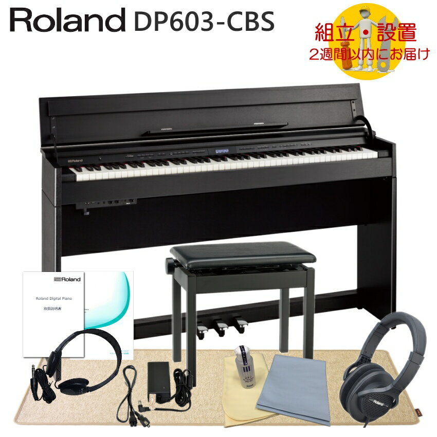 在庫あり【運送・設置付】ローランド DP603 黒木目調「防振マットHPM-10付」Roland 電子ピアノ 音とタッチ感が良いデジタルピアノ DP603-CBS■代引不可