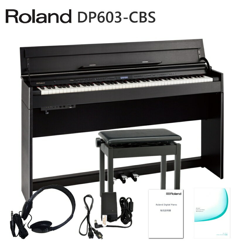 ローランド 電子ピアノ DP603-CBS 純正椅子&ヘッドホン付 新品保証1年 「配送・組立・設置付」【代引不可】