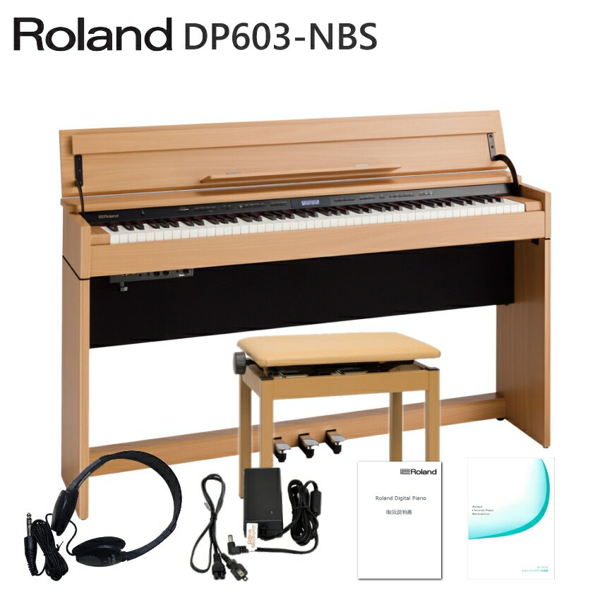 【全国組立設置無料】ローランド DP603 ナチュラルビーチ調 Roland DP-603 NBS【代引不可】