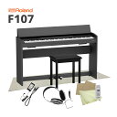 ローランド 電子ピアノ F107「椅子、ヘッドホン、お手入れセット、防音マット付(防音性能LL-35をクリア)」