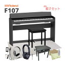 ローランド 電子ピアノ F107「親子セットに防音マット(防音性能LL-35クリア)が付いた」