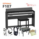 ローランド 電子ピアノ F107「高低椅子やヘッドホンが付いた:親子セット」
