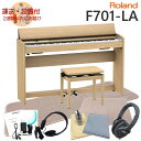 運送・設置付■ローランド F701 ライトオーク調 Roland 電子ピアノ F701 LA「良いヘッドホンとフロアマット&チェアマット付き」