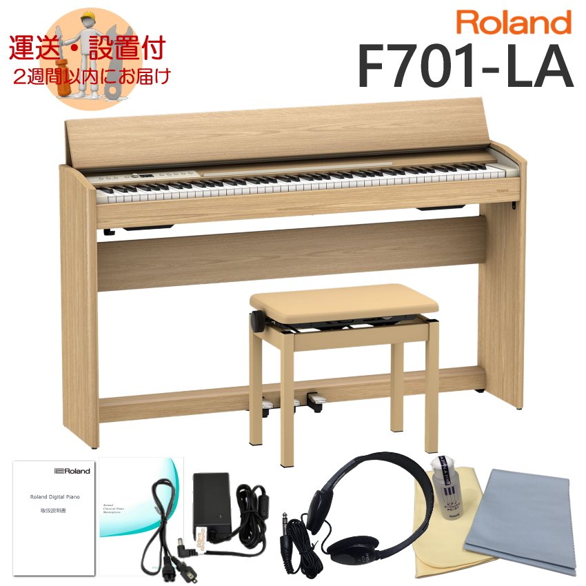 運送・設置付■ローランド F701 ライトオーク調 Roland 電子ピアノ F701 LA「お手入れセット付」