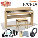 【防音マット大付】運送・設置付■ローランド F701 ライトオーク調 Roland 電子ピアノ F701-LA「椅子まで入る大きいサイズの防音ジュータン付き」