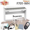 運送・設置付■ローランド F701 ホワイト Roland 電子ピアノ F701 WH「良いヘッドホンとフロアマット＆チェアマット付き」【広島＆岡山：最短2日で納品可能】