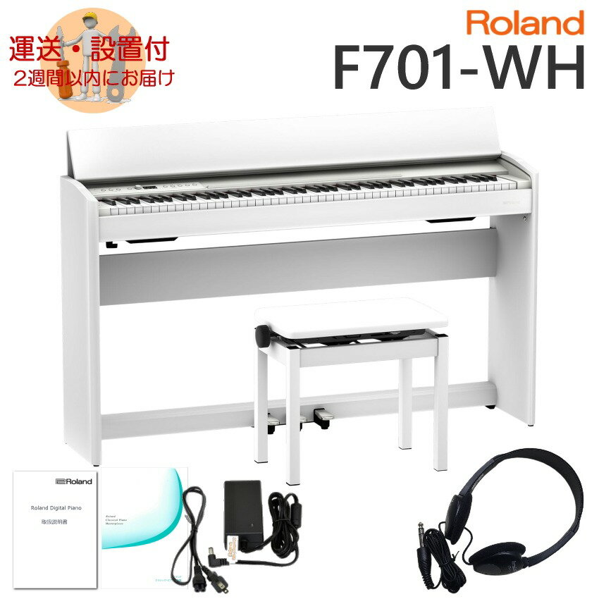 運送・設置付■ローランド F701 ホワイト Roland 電子ピアノ F701 WH「標準付属品セット」