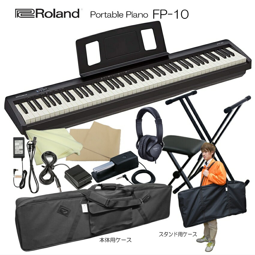ローランド 電子ピアノ 88鍵盤 FP-10 Roland 鍵盤タッチが良いデジタルピアノ「純正ヘッドフォン&ペダル+X型スタンド&椅子&ケース2種」