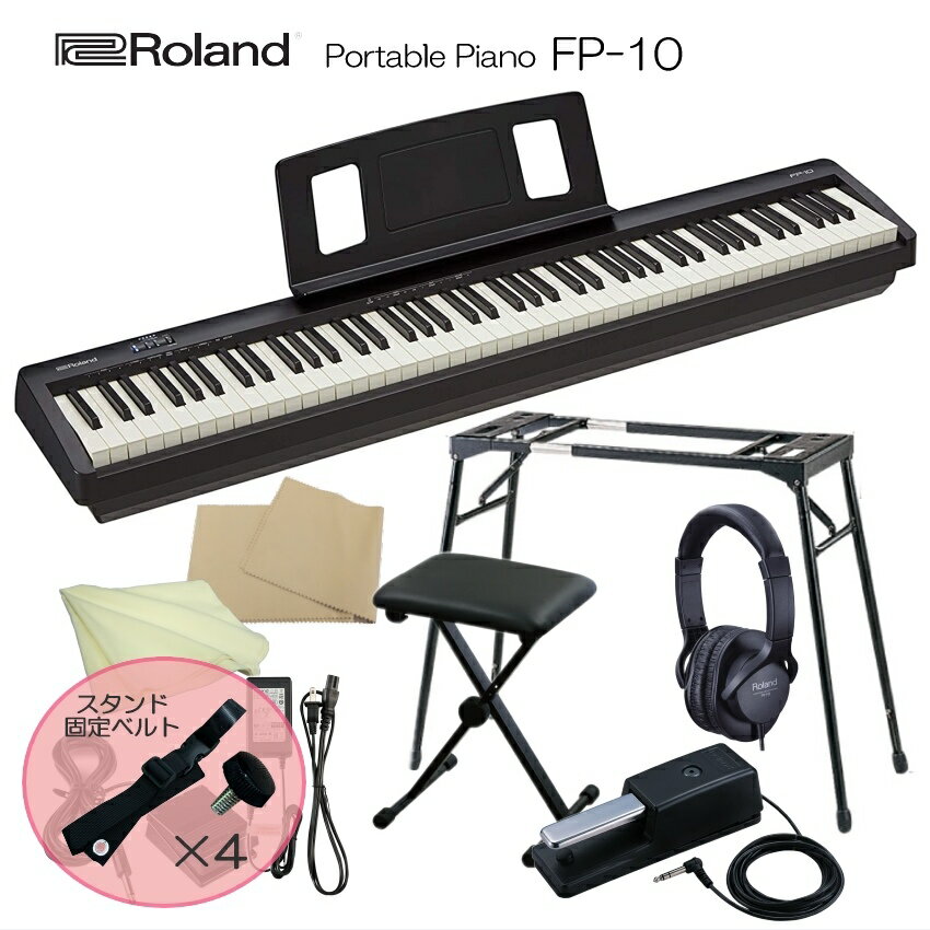 スタンド固定ベルト付き■ローランド 電子ピアノ 88鍵盤 FP-10 Roland 鍵盤タッチが良いデジタルピアノ「純正ヘッドフォン＆ペダル＋テーブル型スタンド＆椅子」