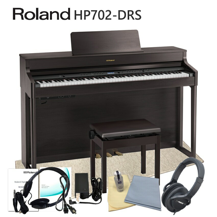 すぐ出荷可能■【運送・設置付】ローランド HP702 ダークローズ「防音マット付」Roland 電子ピアノ 自宅練習用の人気デジタルピアノ HP702-DRS■代引不可