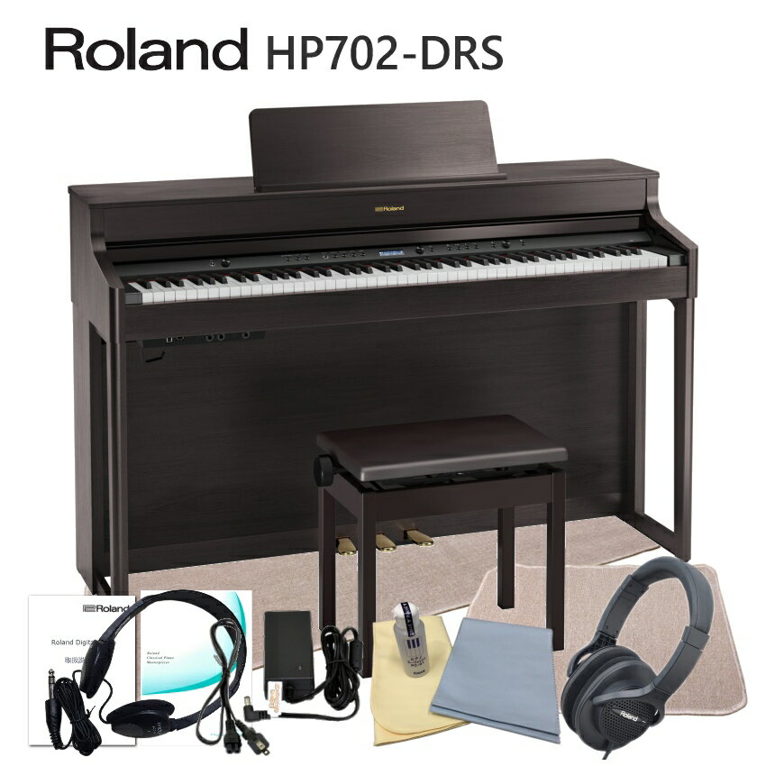 限定特価■【運送・設置付】ローランド HP702 ダークローズ「本体＆椅子マット付」Roland 電子ピアノ 自宅練習用の人気デジタルピアノ H..