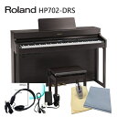 すぐ出荷可能■【運送・設置付】ローランド HP702 ダークローズ「お手入れセット付」Roland 電子ピアノ 自宅練習用の人気デジタルピアノ HP702-DRS■代引不可