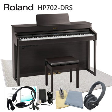 在庫あり【運送・設置付】ローランド HP702 ダークローズ「防音ジュータン付」Roland 電子ピアノ 自宅練習用の人気デジタルピアノ HP702-DRS■代引不可