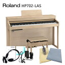 【運送・設置付】ローランド電子ピアノ HP702 ライトオーク「お手入れセット付」鍵盤タッチと音が良い Roland 電子ピアノ 自宅練習用の人気デジタルピアノ HP702-LAS■代引不可