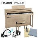 運送・設置付■ローランド HP704 ライトオーク 「お手入れセット付」Roland HP-704 LAS【代引不可】