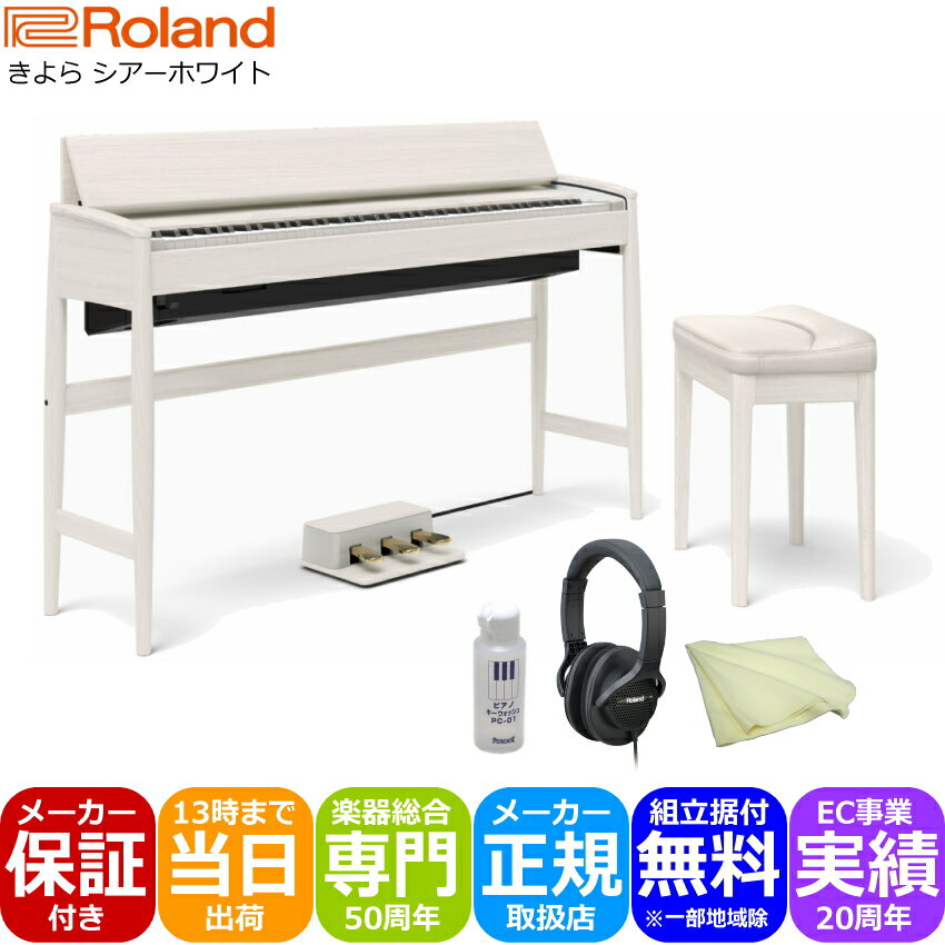 決算特価【限定】運送・設置付■ローランド 電子ピアノ キヨラ KF-10 木目・家具調■ヘッドホン付き■シアーホワイト Roland きよら KF10 KS【代...
