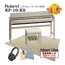 運送・設置作業付■ローランド 上級 電子ピアノキヨラ KF-10 シアーホワイト【椅子まで入る防音&防振マット付】 Roland きよら KF10 KS【代引不...