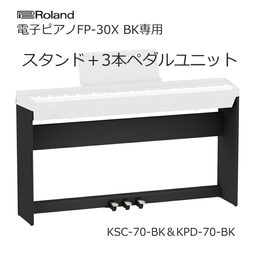 ローランド FP-30X専用 スタンド+3本ペダル セット【黒色】ROLAND スタンド KSC-70BKとペダルユニット KPD-70BKのセット