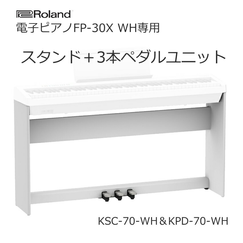 ローランド FP-30X専用 スタンド+3本ペダル セット【白色】ROLAND スタンド KSC-70WHとペダルユニット KPD-70WHのセット