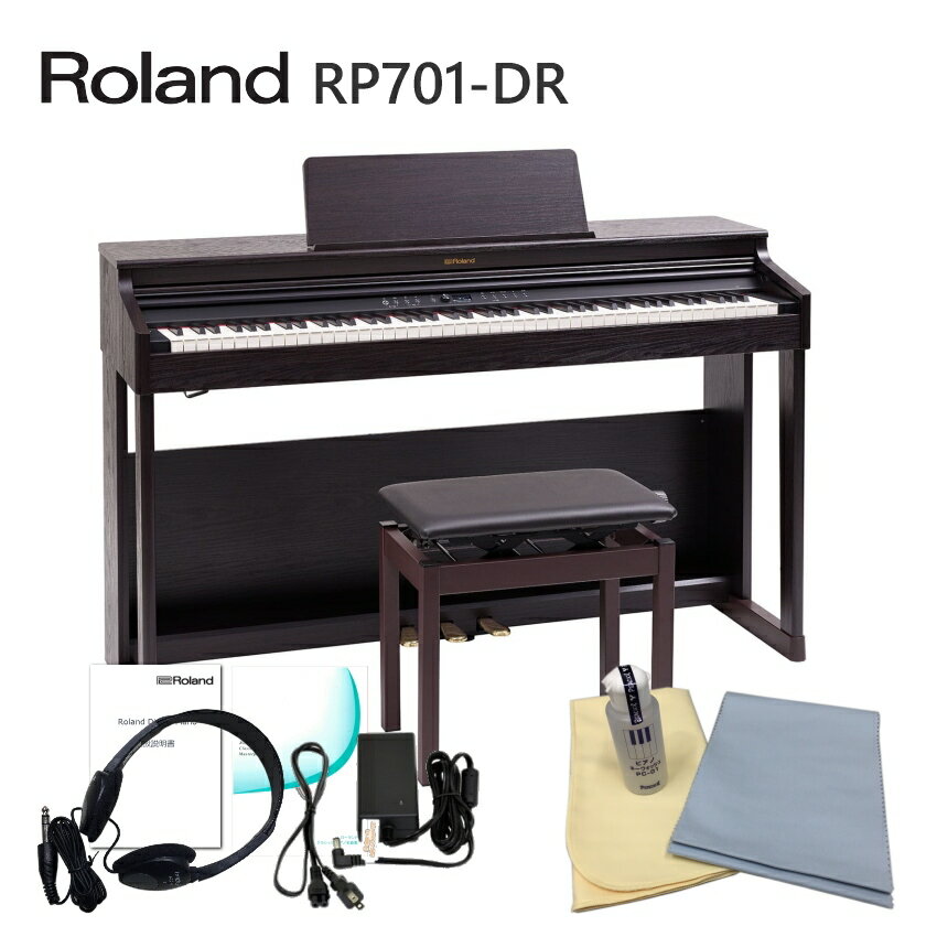 【運送・設置付】ローランド RP701 ダークローズ「お手入れセット」Roland 電子ピアノ 初心者にぴったりデジタルピアノ RP701-DR■代引不可