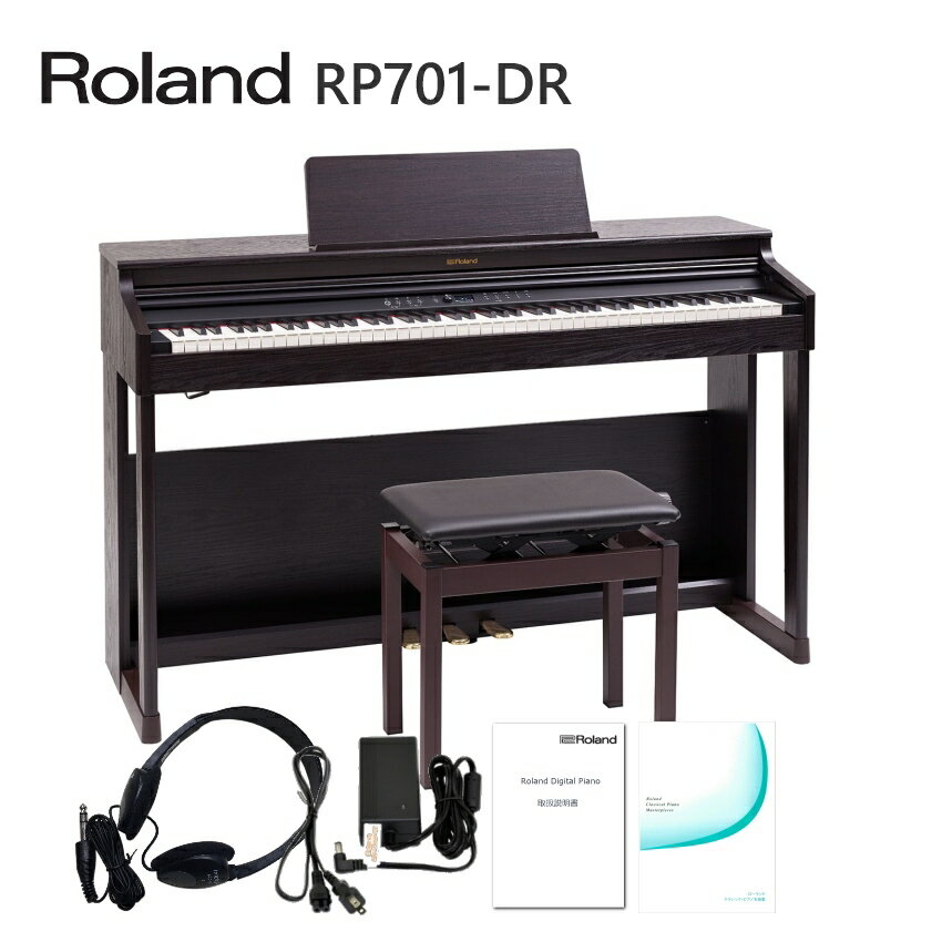 【運送・設置付】ローランド RP701 ダークローズ「標準付属品セット」Roland 電子ピアノ 初心者にぴったりデジタルピアノ RP701-DR■代引不可