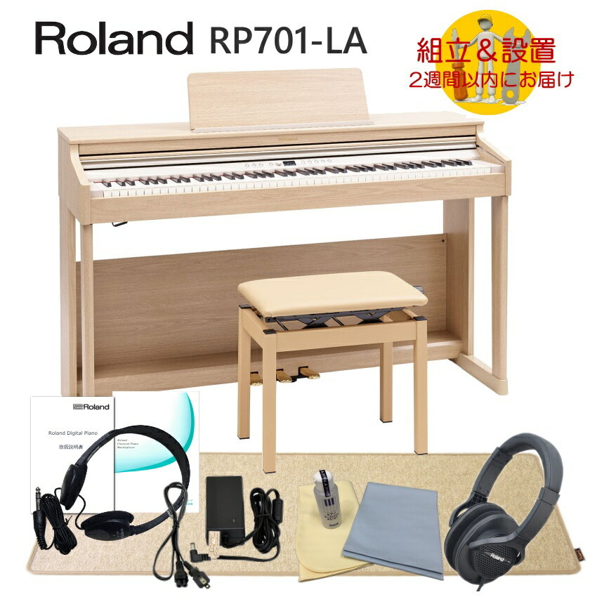 【運送・設置付】ローランド RP701 ライトオーク「防振マットHPM-10付」Roland 電子ピアノ 初心者にぴったりデジタルピアノ RP701-LA■代引不可のサムネイル