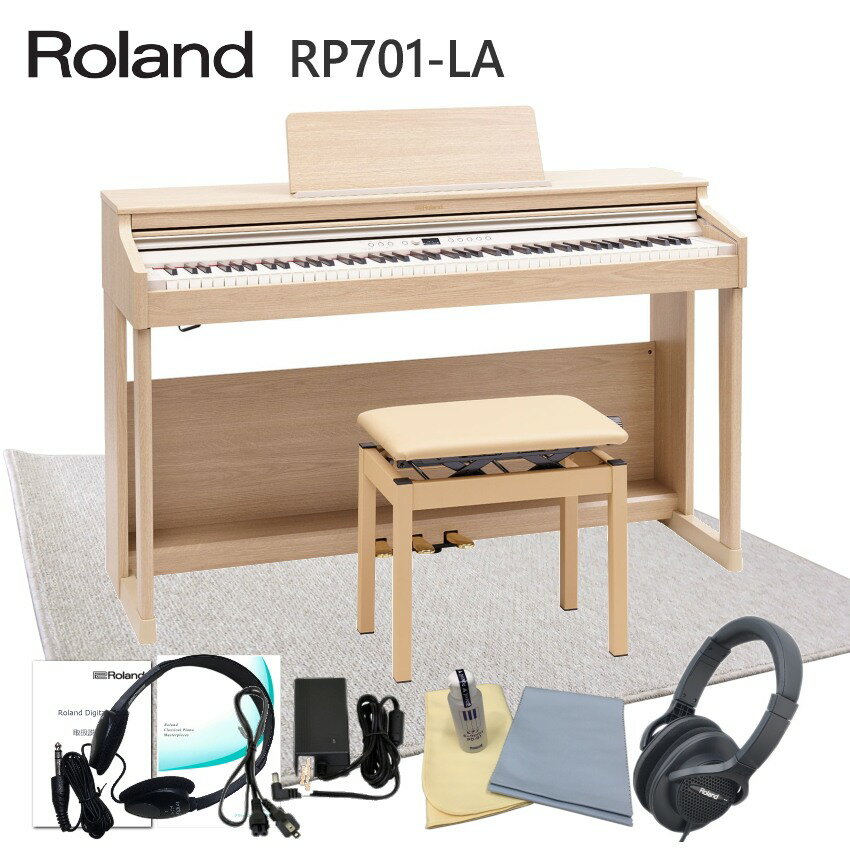 在庫あり【運送・設置付】ローランド RP701 ライトオーク「防音ジュータン付」Roland 電子ピアノ 初心者にぴったりデジタルピアノ RP701-LA■代引不可