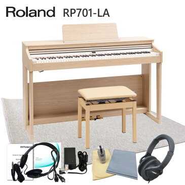 在庫あり【運送・設置付】ローランド RP701 ライトオーク「防音ジュータン付」Roland 電子ピアノ 初心者にぴったりデジタルピアノ RP701-LA■代引不可