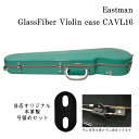 【本革製 弓留めセット】イーストマン バイオリンケース 【ラムネ/SVフレーム】CAVL16/定番 バイオリン ハードケース CAVL-16 EASTMAN