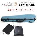 Carbon Mac ( カーボンマック ) カーボンファイバー製 バイオリン ケースCFV-2【アッシュブルー】 CFV-2-ABL【楽譜バッグ/レインコートセット】