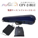 Carbon Mac ( カーボンマック ) バイオリンケース CFV-2【ブルー】 CFV2-BLU カーボンファイバー製 【楽譜バッグ/レインコートセット】