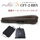 Carbon Mac ( カーボンマック ) カーボンファイバー製 バイオリン ケースCFV-2【チョコブラウン】 CFV2-BRN【楽譜バッグ/レインコートセット】