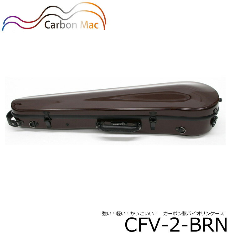 カルロジョルダーノ　カーボン製　バイオリンケース Carbon MAC：CFV-2　チョコブラウン カーボンマックでおなじみの、カーボン・ファイバー製のバイオリンケースです。 カーボン製のケースは、軽くて丈夫なのが特徴のケースです。 発売元は、マックコーポレーションで本シリーズ（カーボン製のケース）は、CarbonMAC（カーボンマック）という通称がございます。 カーボン製のバイオリンケースでこの価格は随分お買得で、中国生産で販売価格を抑えて販売させて頂くことが実現されております。 表面塗装には、アメリカ・デュポン社製の塗料を採用し、スクラッチ傷がつきにくく作られておりますので、ハードケースでは大変人気のイーストマンのバイオリンケース（グラスファイバー製）と比較して、表面仕上げが随分綺麗です。 ■仕様 カラー チョコブラウン 重量 約1.8Kg(別途ストラップ：約0.2Kg) 各部サイズ 約78cm×約24cm（外装最大値） 付属品 ストラップ×2本付、ブランケット ※ご注意下さい 画像は当店で蛍光灯の下で撮影した物で実物に近い色で撮影出来ておりますが、色味はご使用のパソコンのモニターの調整などにより実物と異なる色に見える場合がございます。 色、サイズ、またお客さまの思い違いが理由のご返品は、一切受け付け致しておりません。予めご了承下さい。■様々な角度 ■各部サイズ ■付属品その他の特徴 強い、軽い、格好良い 3拍子揃った、カーボン製バイオリンハードケース カーボンマック　CFV2 カーボンマックでおなじみの、カーボン・ファイバー製のバイオリンケースです。 カーボン製のケースは、軽くて丈夫なのが特徴のケースです。 発売元は、マックコーポレーションで本シリーズ（カーボン製のケース）は、CarbonMAC（カーボンマック）という通称がございます。 カーボン製のバイオリンケースでこの価格は随分お買得で、中国生産で販売価格を抑えて販売させて頂くことが実現されております。 表面塗装には、アメリカ・デュポン社製の塗料を採用し、スクラッチ傷がつきにくく作られておりますので、ハードケースでは大変人気のイーストマンのバイオリンケース（グラスファイバー製）と比較して、表面仕上げが随分綺麗です。 【特徴】■□■□■□■□■□■□■□■□■□■□■□■□ 1：蓋の開閉部分の強度 多くのハードケースは蝶番が2枚のケースが多く、特にバイオリン型の複雑な形状をしているケースの場合がゆがみが出てきて締まりにくいという症状が出ます。 この症状は経年劣化というよりも、この形状のハードケースにおける共通のしかたのない問題点でしたが、本商品では蝶番を3つに増やす事でゆがみを最小限に致しております。 2：背負ったときの感触 付属のストラップはかなりしっかりした感じがあり、フックをかける部分も背中に当たらない場所へ付けられていて長距離の移動も苦になりません。 3：ゴム足 縦に持てるように持ち手が付いております。また、そのまま立てておけるように大きめのゴム足がついており自立致します。 もちろん、バイオリンを取り出し収める時にケースを寝かせて置く場合も滑らないようゴム足で底面を支えております。 4：胴部分の大きさを調整可能 画像内で解説致しておりますが、バイオリンボディの大きさに合わせサイズを調整可能です。 4/4サイズ用のケースですが、3/4サイズも入れていただけます。 5：収納 肩当てを収めるベルトが装備されていて、松脂や交換弦など小物を収納頂けるケース内に脱着可能な小物入れが付いております。弓は最長約74cmまで収納可能。元々バイオリンの弓は73cmが標準言われておりますが、昨今少し長めの弓が多く流通するようになりましたが、長めの弓も収納頂けますので大変便利です。 ■□■□■□■□■□■□■□■□■□■□■□■□■□■□ なお、本商品は毎月輸入される量が少量です。 当店では基本的に在庫している商品となりますが、複数店舗を運営致しておりますのでご注文のタイミングによっては品切れする場合もございます。 お急ぎの場合は、事前にお問い合わせ下さい。 ※ご注意下さい 画像は当店で蛍光灯の下で撮影した物で実物に近い色で撮影出来ておりますが、色味はご使用のパソコンのモニターの調整などにより実物と異なる色に見える場合がございます。 色、サイズ、またお客さまの思い違いが理由のご返品は、一切受け付け致しておりません。予めご了承下さい。 ■仕様 カラー チョコブラウン 重量 約1.8Kg(別途ストラップ：約0.2Kg) 各部サイズ 約78cm×約24cm（外装最大値） 付属品 ストラップ×2本付、ブランケット