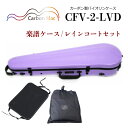Carbon Mac ( カーボンマック ) カーボンファイバー製 バイオリン ケースCFV-2【ラベンダー】 CFV2-LVD【楽譜バッグ/レインコートセット】