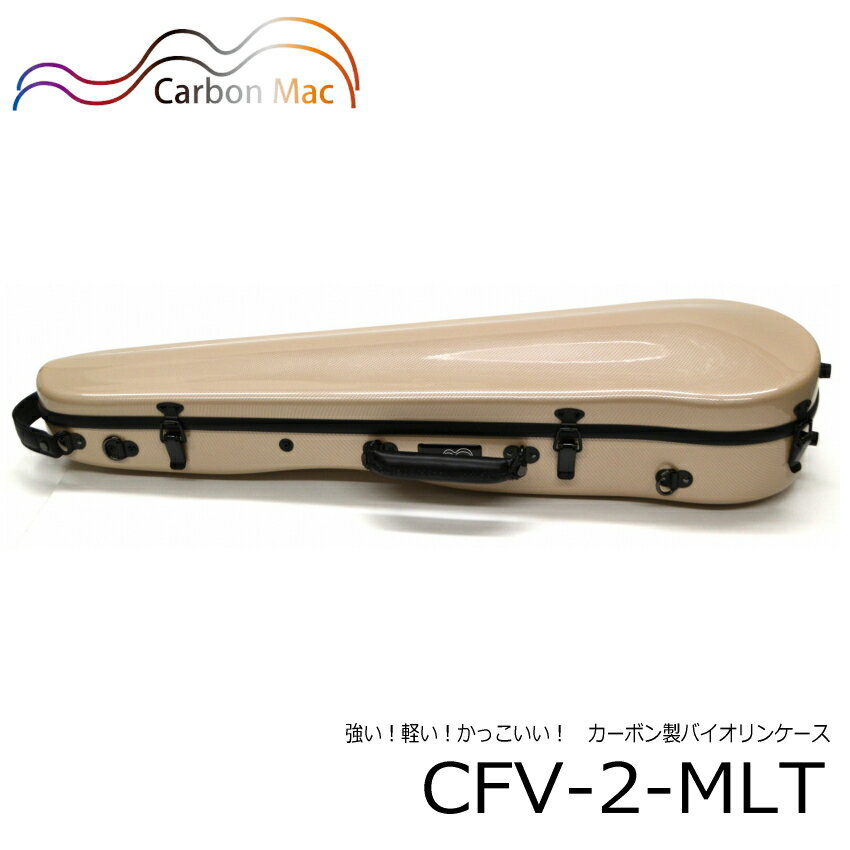 Carbon Mac ( カーボンマック ) バイオリンケース CFV-2バイオリンハードケース CFV2-MLT カーボンファイバー製