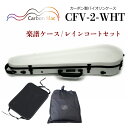 Carbon Mac ( カーボンマック ) バイオリンケース CFV-2【ホワイト】CFV2-WHT カーボンファイバー製【楽譜バッグ/レインコートセット】
