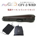 Carbon Mac ( カーボンマック ) カーボンファイバー製 バイオリン ケースCFV-2【ワインレッド】 CFV2-WRD【楽譜バッグ/レインコートセット】