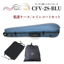 Carbon Mac ( カーボンマック ) カーボンファイバー製 バイオリン ケースCFV-2S【サテンブルー】 CFV2S-BLU【楽譜バッグ/レインコートセット】