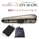 Carbon Mac ( カーボンマック ) カーボンマック CFV-2S サテン・シャンパンゴールド バイオリンケース【楽譜バッグ/レインコートセット】