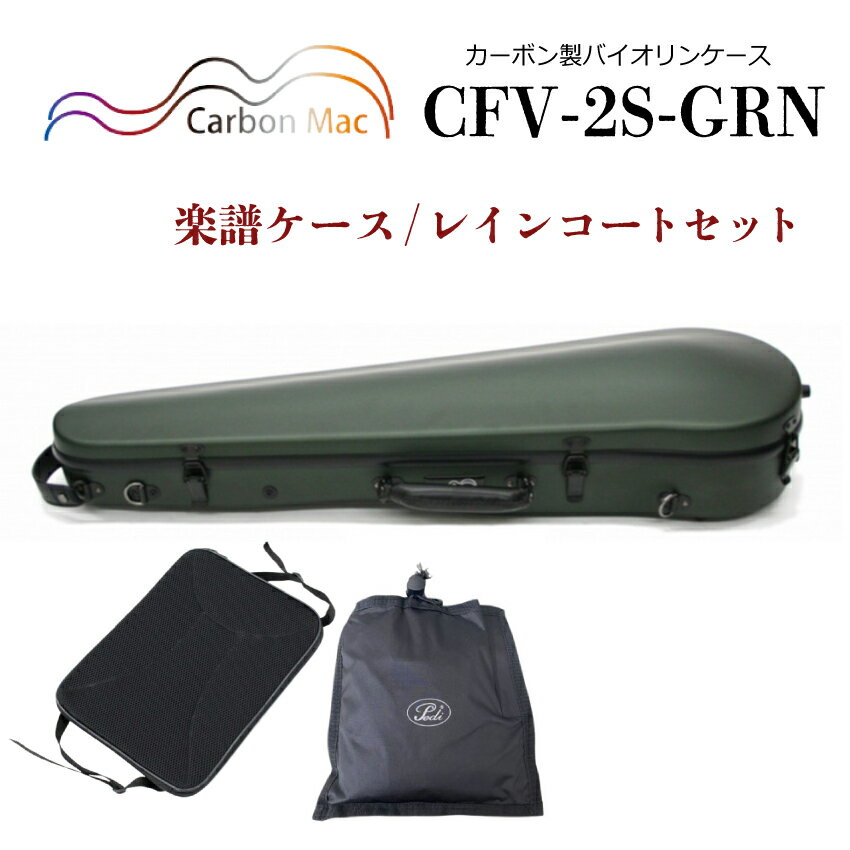 Carbon Mac ( カーボンマック ) カーボンファイバー製 バイオリン ケースCFV-2S【サテンダークグリーン】 CFV2S-GRN【楽譜バッグ/レインコートセット】