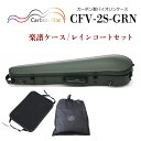 Carbon Mac ( カーボンマック ) カーボンファイバー製 バイオリン ケースCFV-2S【サテンダークグリーン】 CFV2S-GRN【楽譜バッグ/レインコートセット】