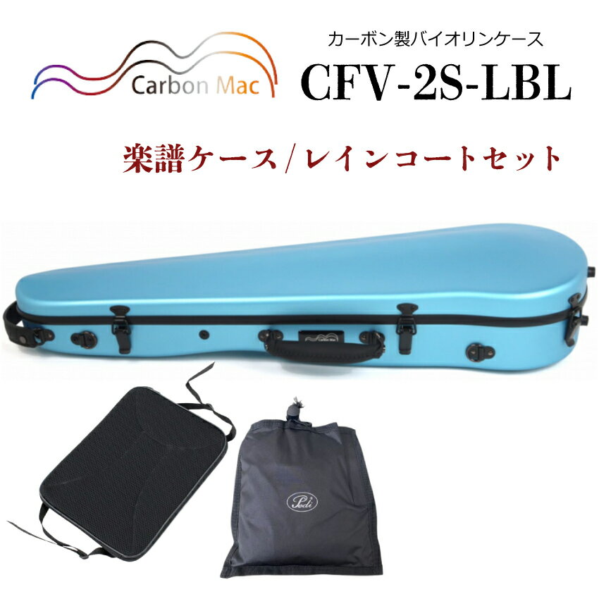 Carbon Mac ( カーボンマック ) カーボンマック バイオリンケース CFV-2S【ライトブルー】サテン(つや無タイプ)CFV-2S-LBL【楽譜バッグ/レインコートセット】