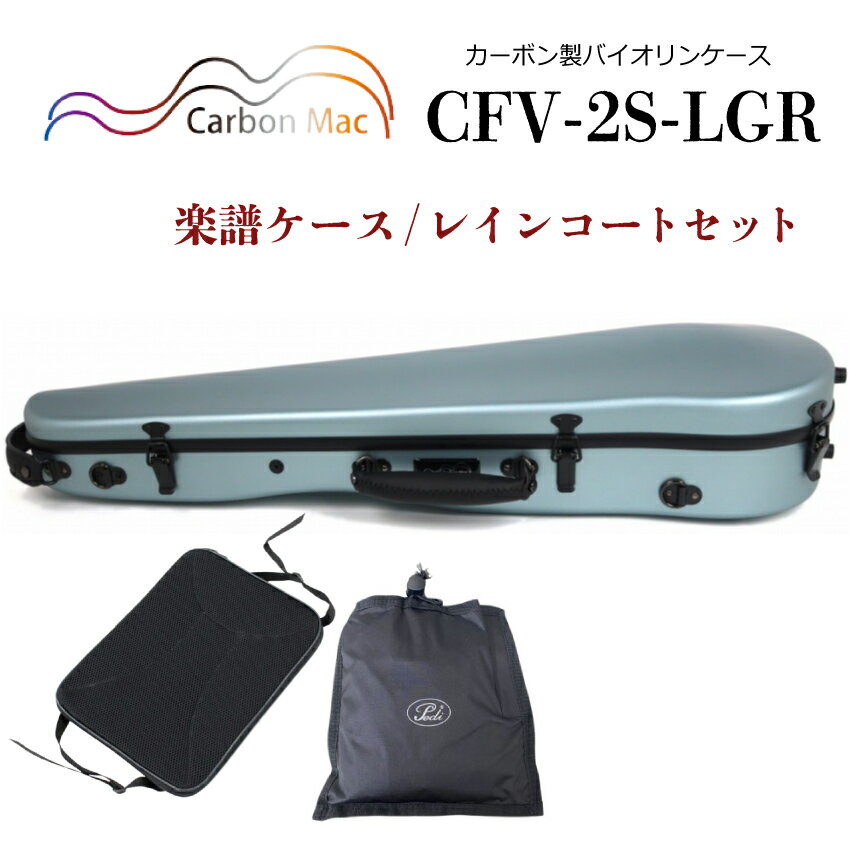 Carbon Mac ( カーボンマック ) カーボンマック バイオリンケース CFV-2S【ライトグリーン】サテン(つや無タイプ)CFV-2S-LGR【楽譜バッグ/レインコートセット】