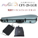 Carbon Mac ( カーボンマック ) カーボンマック バイオリンケース CFV-2S【ライトグリーン】サテン(つや無タイプ)CFV-2S-LGR【楽譜バッグ/レインコートセット】