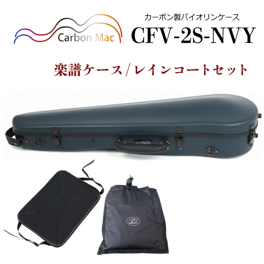 Carbon Mac ( カーボンマック ) カーボンマック バイオリンケース CFV-2S【ダークネイビー】サテン(つや無タイプ)CFV-2S-NVY【楽譜バッグ/レインコートセット】