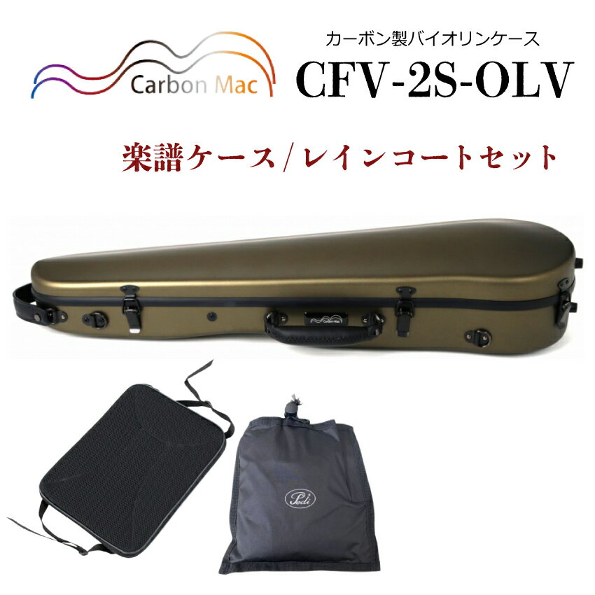 Carbon Mac ( カーボンマック ) カーボンマック バイオリンケース CFV-2S【オリーブ】サテン(つや無タイプ)CFV-2S-OLV【楽譜バッグ/レインコートセット】