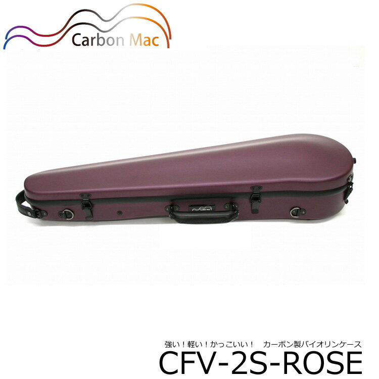 Carbon Mac ( カーボンマック ) カーボンファイバー製 バイオリン ケースCFV-2Sバイオリンハードケース CFV2S-ROSE
