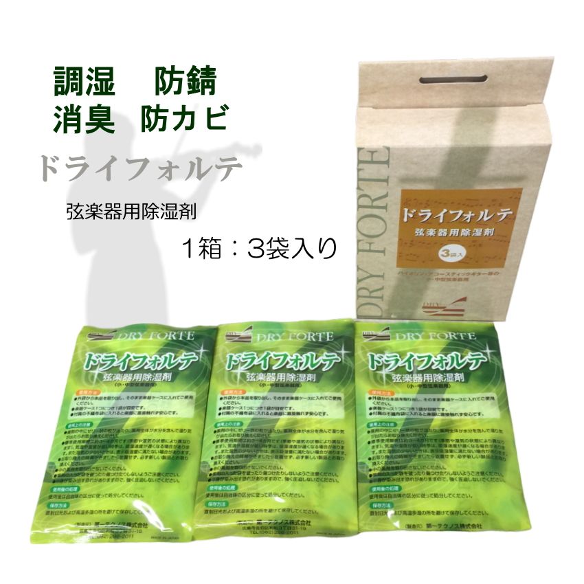 DRY FORTE×3袋(1箱) 弦楽器定番の除湿剤 ドライフォルテ「バイオリン/ウクレレ/二胡/三線/三味線などに最適」【メール便送料無料】湿度調整 湿気取り 楽器 乾燥剤