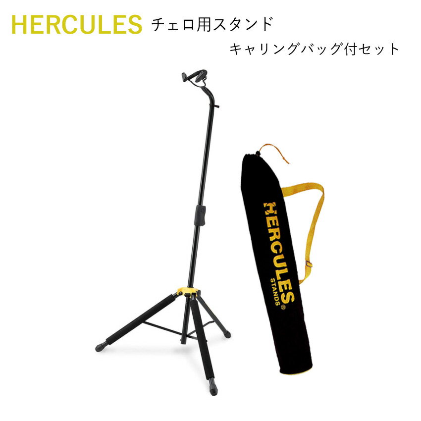 ハーキュレス HERCULES チェロ用 スタンド DS580B 分数サイズ 1/2 や 3/4 のチェロにも使えるスタンド 【収納バッグ付き】